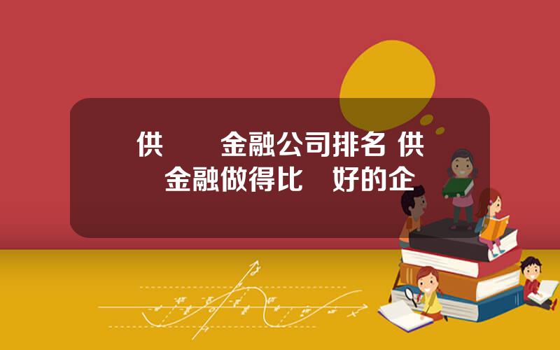 供應鏈金融公司排名 供應鏈金融做得比較好的企業